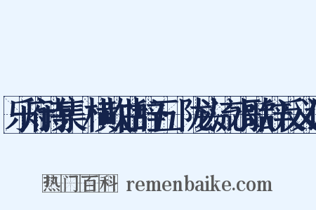 乐府诗集·横吹曲辞五·陇头流水歌辞反义词是什么意思的图片